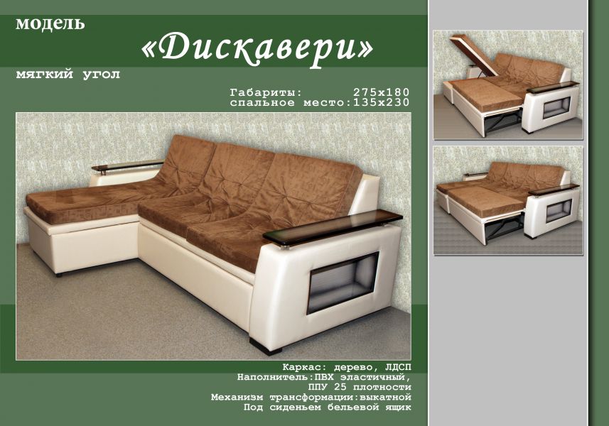 удобный диван с оттоманкой дискавери в Бийске