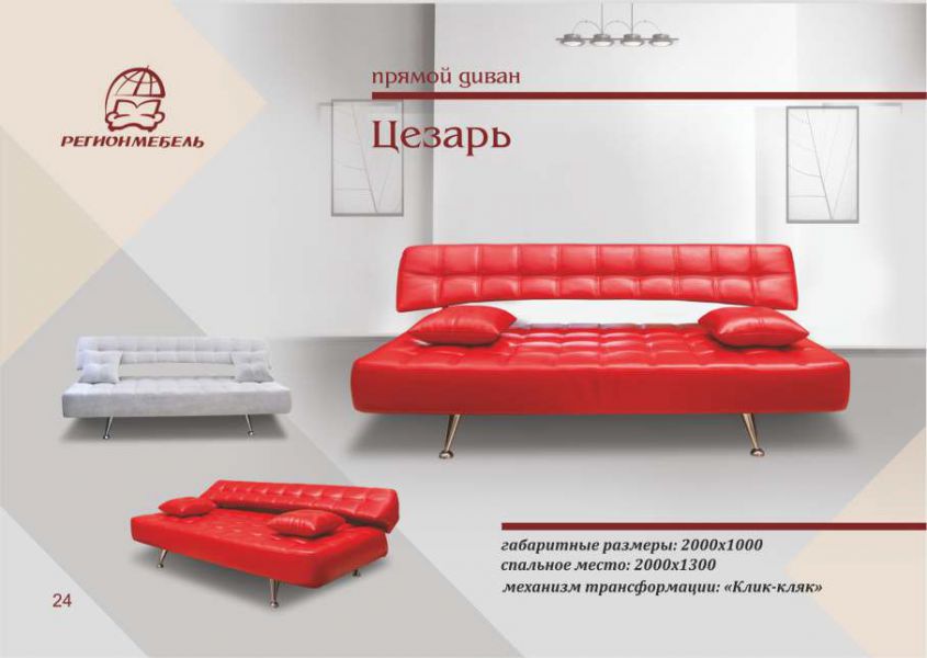 диван цезарь в Бийске