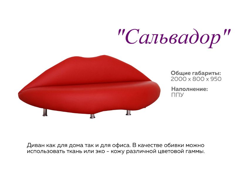 оригинальный диван сальвадор в Бийске