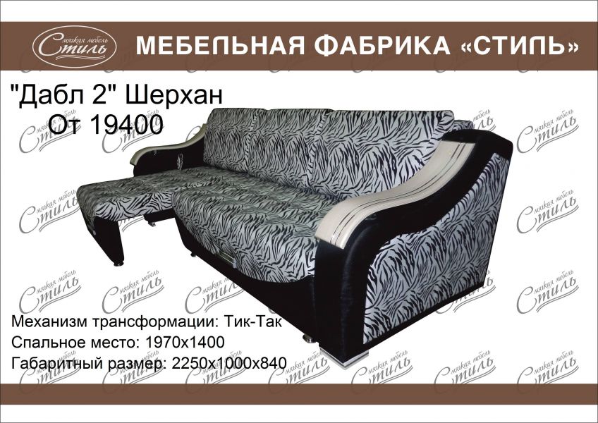 диван дабл 2 шерхан в Бийске