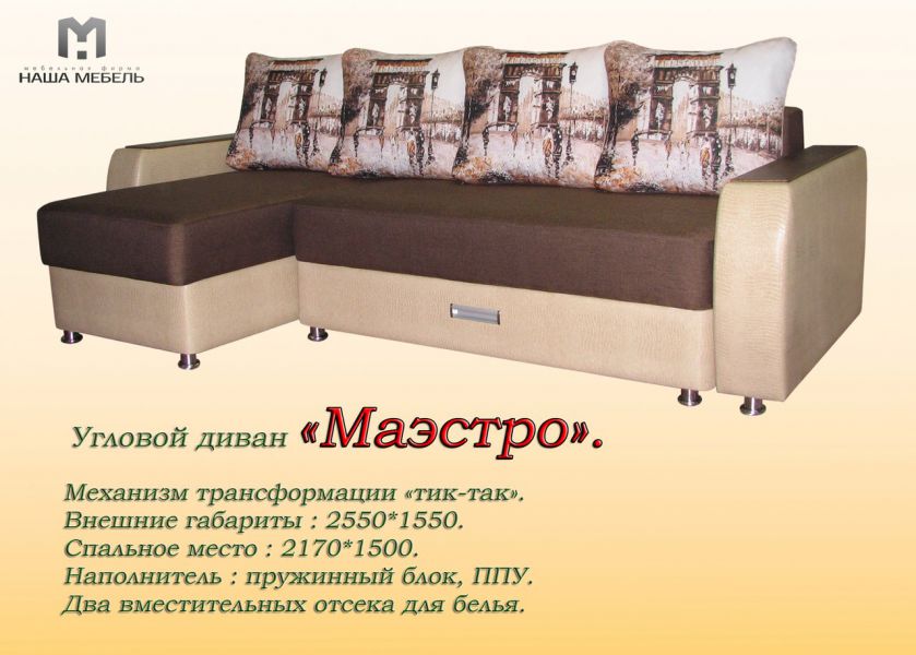 угловой диван маэстро в Бийске
