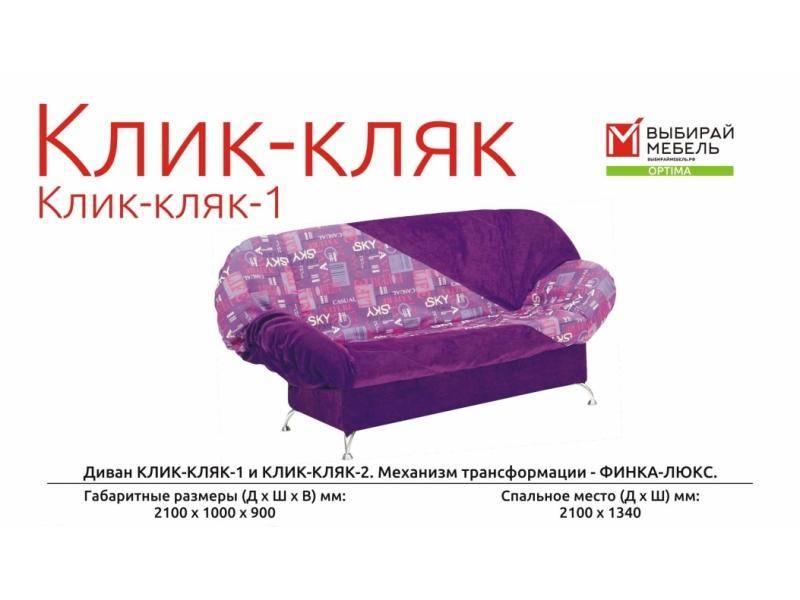 диван прямой клик-кляк 1 в Бийске
