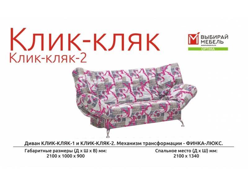 диван прямой клик-кляк-2 в Бийске