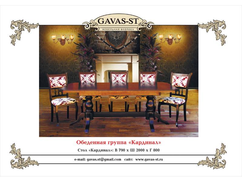 обеденная группа кардинал в Бийске