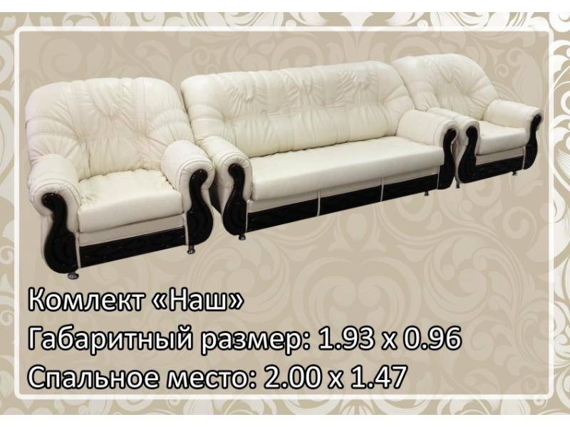 комплект мягкой мебели наш в Бийске
