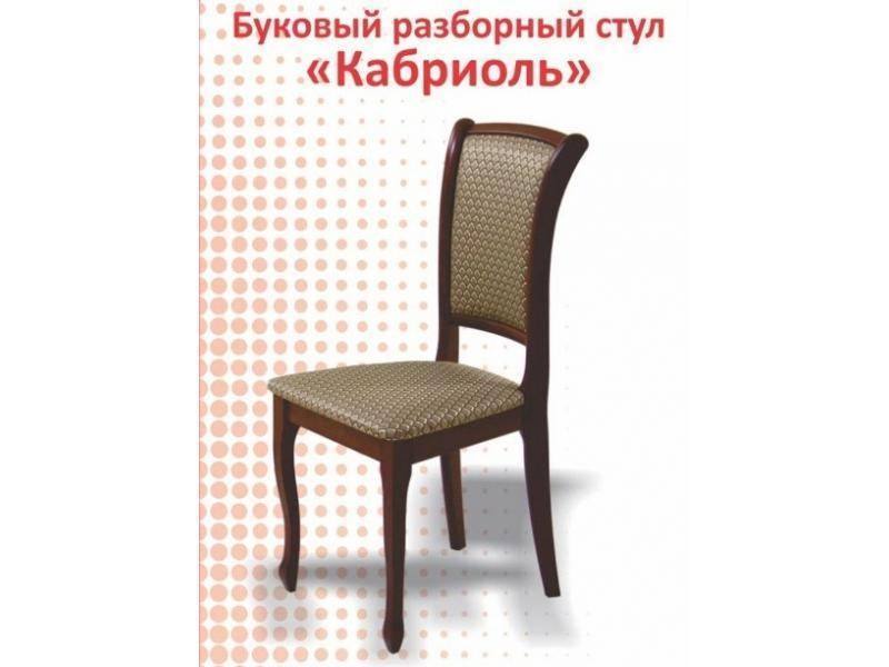буковый разборный стул кабриоль в Бийске