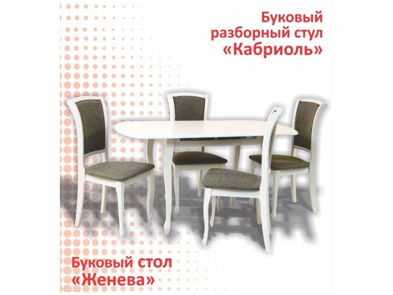 буковый стол женева и стул кабриоль в Бийске