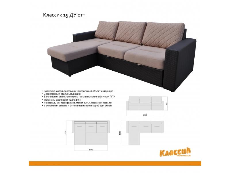 диван с оттоманкой классик 15ду в Бийске